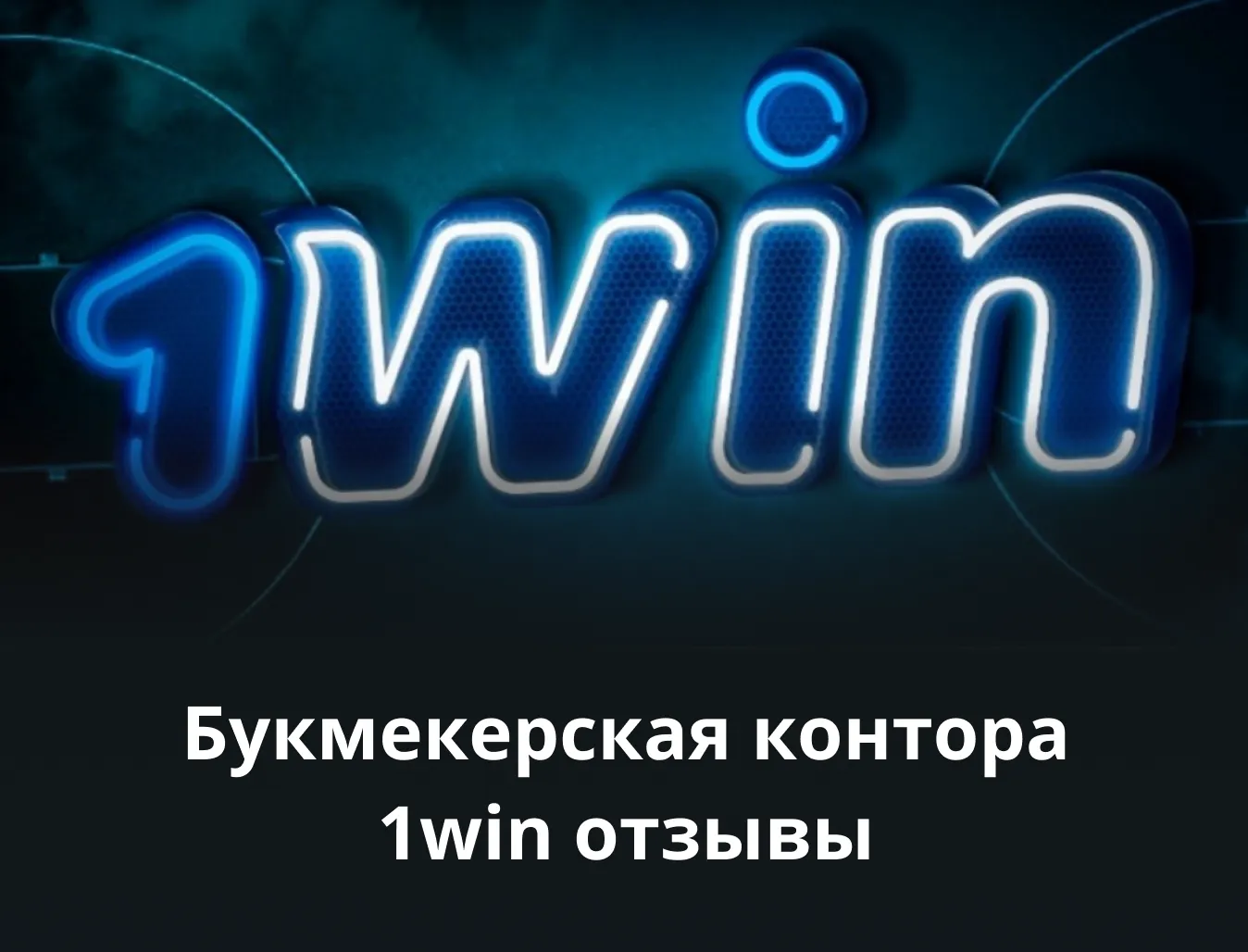 1win отзывы ᐉ Реальные комментарии пользователей | Отзывы об официальном  сайте БК 1вин