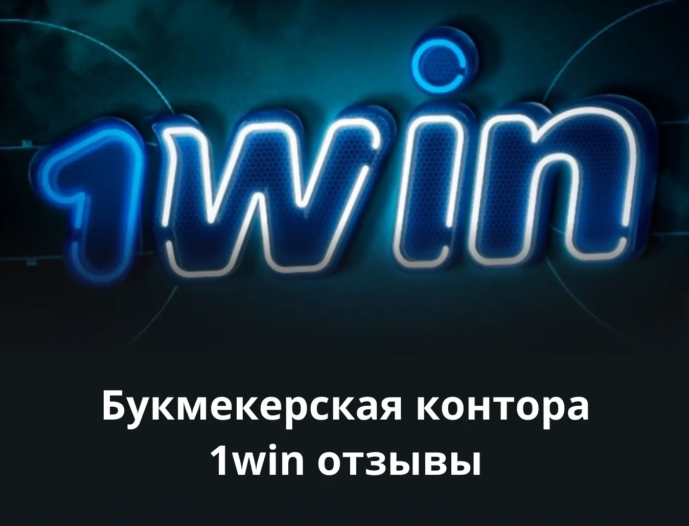 1win официальный сайт отзывы клиентов